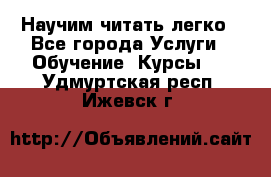 Научим читать легко - Все города Услуги » Обучение. Курсы   . Удмуртская респ.,Ижевск г.